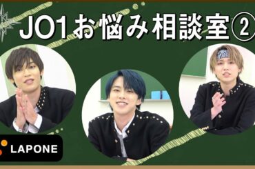 【JO1 SCHOOL】お悩み相談室 #2 ～特別企画～ - DPCDN-001001001