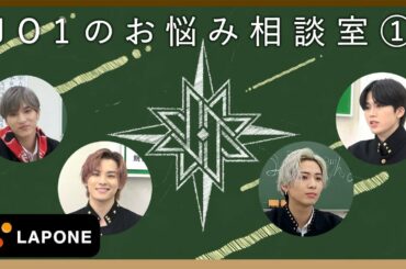 【JO1 SCHOOL】お悩み相談室 #1 ～特別企画～ - DPCDN-001001001