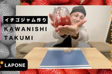 【JO1:MISSION】メンバーカラーに合わせてジャムを作ってみた-川西拓実 編-