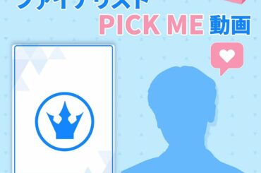 . #PRODUCE101JAPAN | ファイナリストPICK ME動画公開！ . 動画はこちらから！ . 国民プロデューサーの皆様、あなたの推しMENに...
