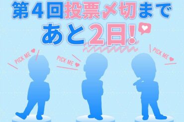 . 第4回投票〆切まであと2日！ . 国民プロデューサーの皆様 あなたの推しMENに投票してください！ . ■投票方法 ①ソフトバンクLINE公式アカウントから...
