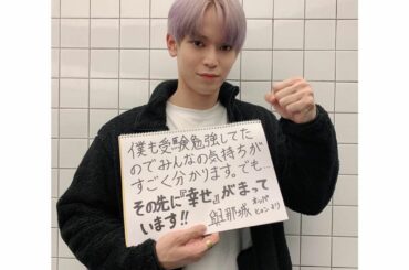 Sho's message for test takers; 『I also studied for college entrance exams, so I ...