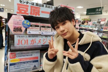 【HMV_Okayama】ついにHMVイオンモール岡山店にJO1の豆ちゃんが来店 JO1コーナーにはサインと、ここでしか見れない質問用紙も設置しています 是非豆… – DPCDN-001001001