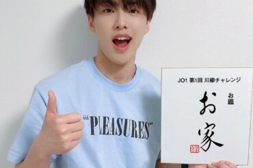 [PHOTO]JO1メンバーが『お家』をテーマに川柳を書きました！#河野純喜 が書いた川柳が気になる方は…？.ファンクラブサイトよりチェック！！ f…