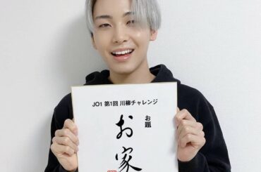 #JO1 #kawashiriren #jpop
#stayhome ♡…