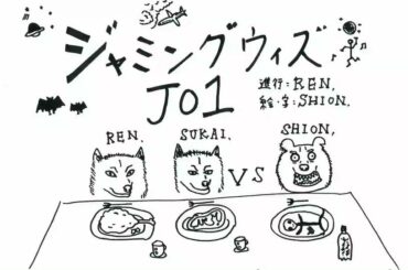 JO1 FC会員限定WEBラジオ『Jamming with JO1』更新！  今回のメンバーは…  Jamming with JO1はFC『WEB RADIO』