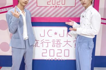 Abema TV「JCJK流行語大賞2020～女子中高生・流行の最先端はコレだ！～」をご視聴いただきありがとうございました！  @ABEMA
#JCJK流行語大