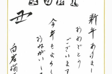 
2021﻿
新年あけましておめでとうございます﻿
今年もよろしくおねがいします﻿
丑﻿
﻿
白岩 瑠姫﻿
﻿
#JO1﻿
#2021年 #年賀状﻿
#白岩瑠…