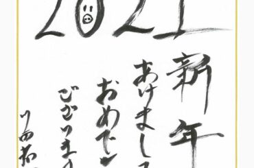 
2021﻿
新年あけましておめでとうございます﻿
﻿
川西 拓実﻿
﻿
#JO1﻿
#2021年 #年賀状﻿
#川西拓実 #KawanishiTakumi …