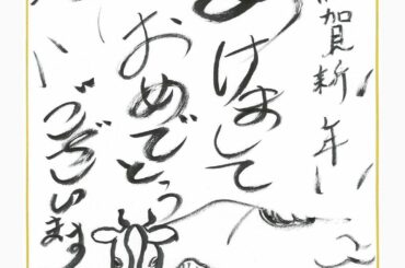 
謹賀新年﻿
あけましておめでとうございます﻿
﻿
金城 碧海﻿
﻿
#JO1﻿
#2021年 #年賀状﻿
#金城碧海 #KinjoSukai﻿
﻿…