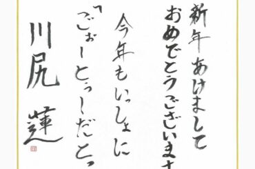 
2021﻿
新年あけましておめでとうございます。﻿
今年もいっしょに﻿
「ごぉーとぅーだとっぷ」﻿
﻿
川尻 蓮﻿
﻿
#JO1﻿
#2021年 #年賀状﻿…