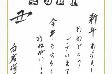 瑠姫くん年賀状ありがと♡((
丑って字綺麗すぎやろ…
我習字通っとるけどこんなんかけん…
さすがですね王子さま♡
#jo1 #jo1好きな人と繋がりたい #白岩…