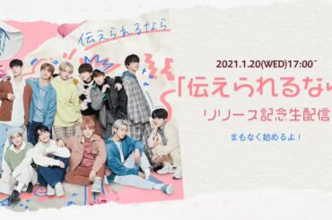 ／
まもなく生配信はじまるよ︕
＼  #JO1 新曲
 #伝えられるなら リリース記念  本日17:00より生配信スタート
公式YouTubeチャンネルをチェ