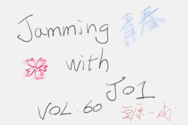 JO1 FC会員限定WEBラジオ『Jamming with JO1』更新！  今回のメンバーは…  Jamming with JO1は
JO1公式HP内 FCコ