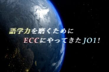 「ECC presents JO1語学マスターへの道」
JO1公式YouTubeより本日4/29から公開！  #1 レベル分けテスト編  #2 レッスン編