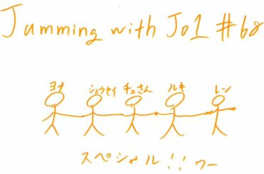 JO1 FC会員限定WEBラジオ『Jamming with JO1』更新！  今回のメンバーは…  Jamming with JO1は
JO1公式HP内 FCコ