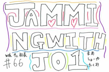 JO1 FC会員限定WEBラジオ『Jamming with JO1』更新！  今回のメンバーは…  Jamming with JO1は
JO1公式HP内 FCコ