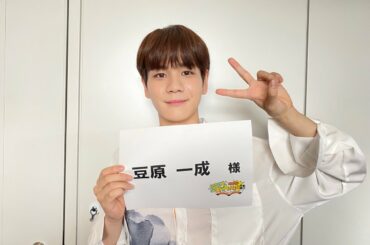 日本テレビ スポーツ漫画みてぇな話
豆原一成が出演させていただきました！  ありがとうございました！  #JO1 #豆原一成