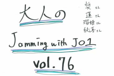 JO1 FC会員限定WEBラジオ
『Jamming with JO1』更新！  今回のメンバーは…  Jamming with JO1は
JO1公式HP内 FC