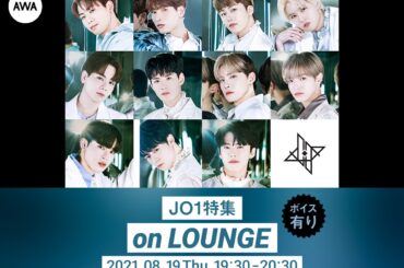 ︎ AWA
8/19(木)19:30~
JO1特集イベントが
AWA LOUNGEで開催されます  みんなで #STRANGER を聴いて
楽しみましょう
