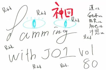 JO1 FC会員限定WEBラジオ
『Jamming with JO1』更新！  今回のメンバーは…  Jamming with JO1は
JO1公式HP内 FC