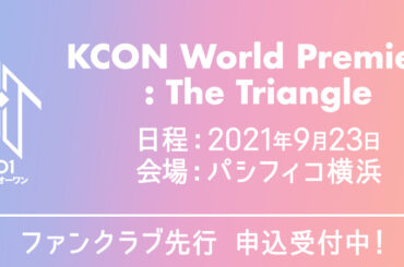 ︎KCON World Premiere: The Triangle  FC先行受付スタート！
詳細はこちら  #KCONTACT #KCONTACTHI5