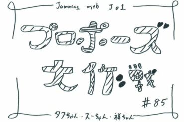 FC会員限定WEBラジオ
『Jamming with JO1』更新！  今回のメンバーは…  Jamming with JO1は
JO1公式HP内 FCコンテン