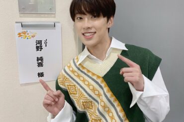 カンテレ・フジテレビ系
#土曜はナニする！？に
河野純喜が出演させていただきました！  ありがとうございました！  #JO1 #河野純喜