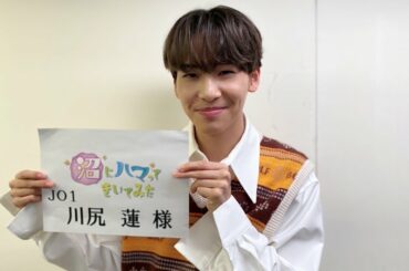 NHK 沼にハマってきいてみた に
川尻蓮が出演させていただきました！  ありがとうございました！  #JO1 #川尻蓮