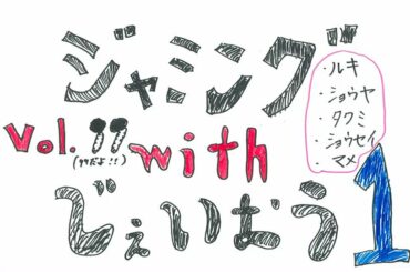 JO1 FC会員限定WEBラジオ
『Jamming with JO1』更新！  今回のメンバーは…  Jamming with JO1は
JO1公式HP内 FC