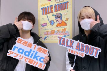 TBSラジオTALK ABOUT に
木全翔也 白岩瑠姫 が
出演させていただきました！  ありがとうございました  #JO1 #WANDERING 
#僕らの