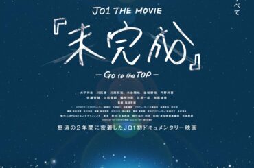 ||   これが、僕たちの「今」のすべて   ||  　　          JO1 THE MOVIE
　　『未完成』-Go to the TOP-