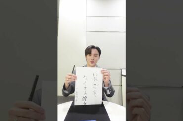 今年YouTubeでやりたいこと書き初め🎍#JO1 #川西拓実 #Shorts