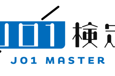 JO1 FCコンテンツ
『JO1検定』更新  1メンバーにつき1日1回ずつチャレンジ可能です！
是非チャレンジしてみてください。  JO1検定は
JO1公式HP
