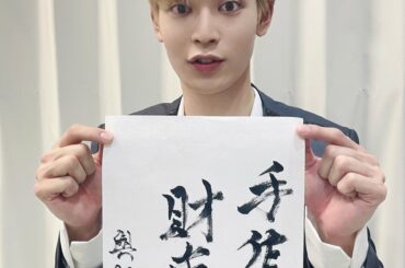 今年YouTubeでやりたいこと書き初め
#與那城奨
(  #JO1 #Shorts