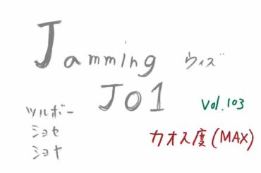JO1 FC会員限定WEBラジオ
『Jamming with JO1』更新！  今回のメンバーは…  Jamming with JO1は
JO1公式HP内 FC