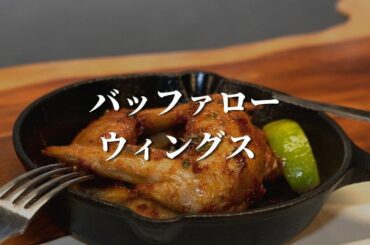【バッファローウィングス】  ビールに合う世界のおつまみ
ピリッと辛く酸味と甘みがビールによく合います。  〈材料〉
-2人分-
手羽元…………………………4本…