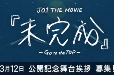 [] 3/12(土) JO1 THE MOVIE『未完成』
-Go to the TOP- 公開記念舞台挨拶  FC限定チケット抽選発売＆
舞台挨拶中継付き上