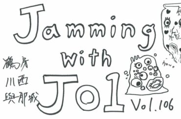 JO1 FC会員限定WEBラジオ
『Jamming with JO1』更新！  今回のメンバーは…  Jamming with JO1は
JO1公式HP内 FC