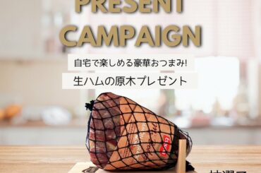 プレゼントキャンペーン  ▼キャンペーン内容
生ハム原木と専用ナイフ・まな板をプレゼント！
自宅で楽しめるミニ原木セット。
ちょうど良い大きさの生ハムは本場スペ…