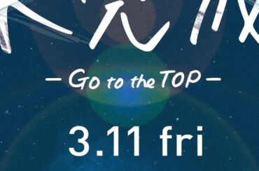 これが、僕たちの「今」のすべて  JO1 THE MOVIE『未完成』-Go to the TOP- 
2022.3.11(金)全国東宝系にて公開  #JO1 …