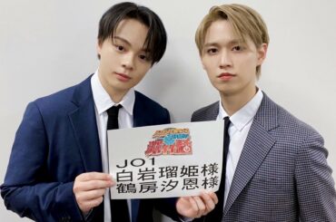 日本テレビ《 #深イイ話 》
鶴房汐恩 白岩瑠姫 が
出演させていただきました！  ありがとうございました！  #JO1 #白岩瑠姫 #鶴房汐恩