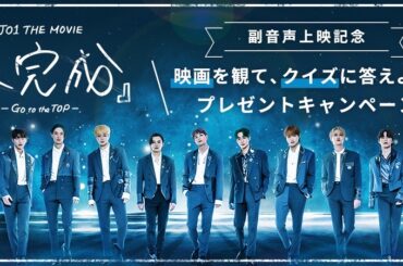 JO1 OFFICIAL FANCLUB会員限定  映画を観て、クイズに答えよう！プレゼントキャンペーン  副音声を聞いてクイズにチャレンジ！
正解者の中から抽