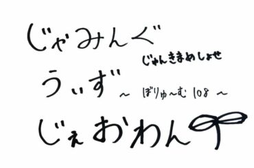 JO1 FC会員限定WEBラジオ
『Jamming with JO1』更新！  今回のメンバーは…  Jamming with JO1は
JO1公式HP内 FC