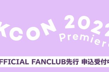 『KCON 2022 Premiere』 
JO1 OFFICIAL FANCLUB先行受付のお知らせ  FC先行受付(抽選)
4/4(月)10:00〜4/7(