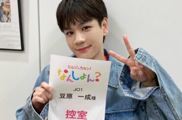 OHKテレビ
《  なんしょん？ 》
#豆原一成 が
出演させていただきました！！  ありがとうございました  #JO1 #KIZUNA #With_Us