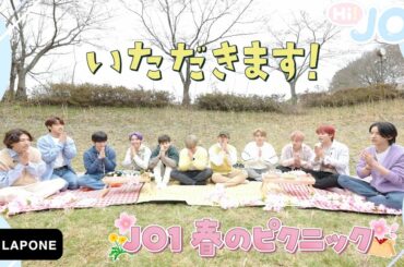 [#Hi_JO1] EP.13JO1春のピクニック
いただきま〜す
(  #JO1