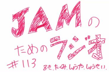 JO1 FC会員限定WEBラジオ
『Jamming with JO1』更新！  今回のメンバーは…  Jamming with JO1は
JO1公式HP内 FC