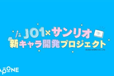 [JO1 X サンリオ新キャラ開発プロジェクト] TEASER