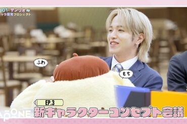 [JO1 X サンリオ新キャラ開発プロジェクト] EP.3 新キャラクターコンセプト会議